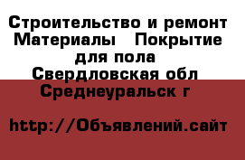 Строительство и ремонт Материалы - Покрытие для пола. Свердловская обл.,Среднеуральск г.